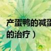 产蛋鸭的减蛋综合征的前兆（蛋鸭减蛋综合症的治疗）