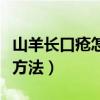 山羊长口疮怎么治疗最好（山羊口疮病的治疗方法）