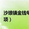 沙琅镇金钱龟养殖视频（金钱龟的养殖注意事项）