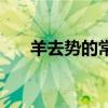 羊去势的常用方法（养羊与羊病防治）