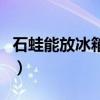 石蛙能放冰箱里存放吗（石蛙放冰箱怎么保存）