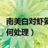 南美白对虾氨氮标准（南美白对虾氨氮超标如何处理）