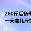 260斤后备母猪每天喂多少料（300斤的母猪一天喂几斤饲料）