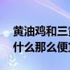 黄油鸡和三黄鸡的区别（三黄鸡是什么鸡 为什么那么便宜）