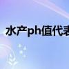 水产ph值代表什么（水产ph值是什么意思）