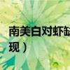 南美白对虾缺氧怎么办（南美白对虾缺氧的表现）