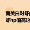 南美白对虾ph值高怎么可以降低（南美白对虾hp值高这么办）