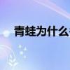 青蛙为什么冬眠视频（青蛙为什么冬眠）