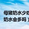 母猪奶水少吃鸡蛋加红糖可以吗（母猪吃红糖奶水会多吗）