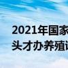 2021年国家对养牛有补助吗（养牛达到多少头才办养殖证）