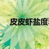 皮皮虾盐度和水温多少（什么季节最肥）