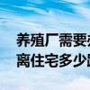 养殖厂需要办理那些证件（需要哪些手续 距离住宅多少距离）