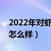 2022年对虾外塘养什么苗好（对虾养殖前景怎么样）