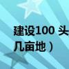 建设100 头猪场需要多少钱（一千头猪场要几亩地）