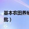 基本农田养殖审批手续（基本农田养殖如何审批）