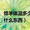 绵羊体温多少度正常范围（绵羊的毛可以做成什么东西）