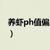 养虾ph值偏底怎么办（养虾ph值偏高怎么办）