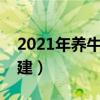 2021年养牛建牛舍有补贴吗（养牛牛舍怎么建）