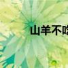 山羊不吃草是怎么回事（怎么治）