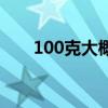 100克大概几只虾（100克虾有几只）