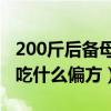 200斤后备母猪一天喂多少料（母猪不发可以吃什么偏方）