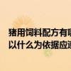 猪用饲料配方有哪些配制而成的（为猪设计全价饲料配方时以什么为依据应遵循哪些原则）