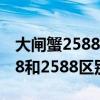 大闸蟹2588型跟1688型哪个好（大闸蟹1688和2588区别）