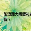 阳澄湖大闸蟹礼券如何确定真假（阳澄湖大闸蟹怎么鉴定真假）