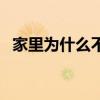 家里为什么不能养鳖（养鳖放多少水合适）