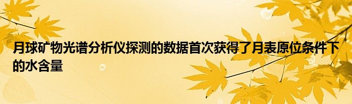 月球矿物光谱分析仪探测的数据首次获得了月表原位条件下的水含量