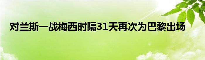 对兰斯一战梅西时隔31天再次为巴黎出场