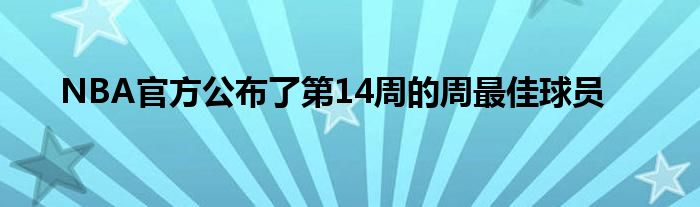 NBA官方公布了第14周的周最佳球员