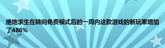 绝地求生在转向免费模式后的一周内这款游戏的新玩家增加了486%