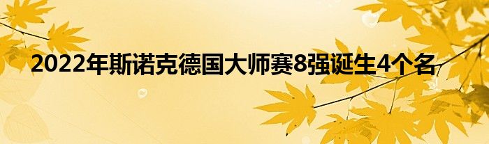 2022年斯诺克德国大师赛8强诞生4个名