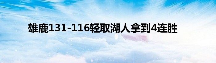 雄鹿131-116轻取湖人拿到4连胜