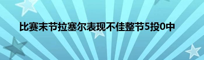 比赛末节拉塞尔表现不佳整节5投0中