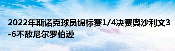 2022年斯诺克球员锦标赛1/4决赛奥沙利文3-6不敌尼尔罗伯逊