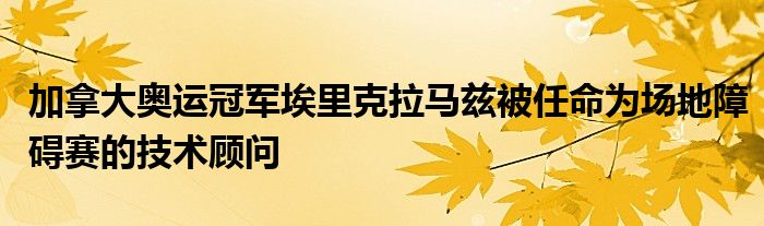 加拿大奥运冠军埃里克拉马兹被任命为场地障碍赛的技术顾问