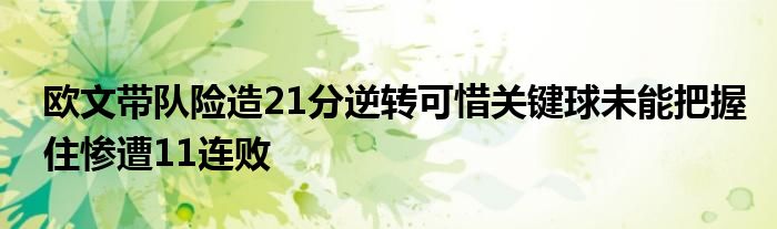 欧文带队险造21分逆转可惜关键球未能把握住惨遭11连败