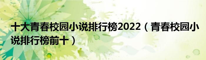 十大青春校园小说排行榜2022（青春校园小说排行榜前十）