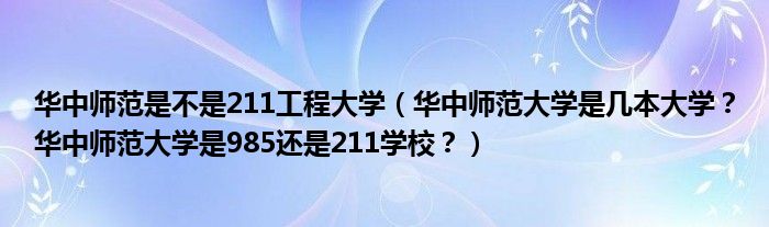 华中师范是不是211工程大学（华中师范大学是几本大学？华中师范大学是985还是211学校？）