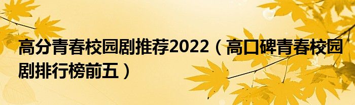 高分青春校园剧推荐2022（高口碑青春校园剧排行榜前五）