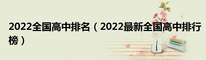 2022全国高中排名（2022最新全国高中排行榜）