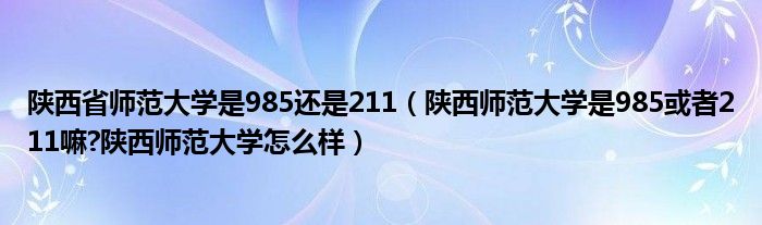 陕西省师范大学是985还是211（陕西师范大学是985或者211嘛?陕西师范大学怎么样）