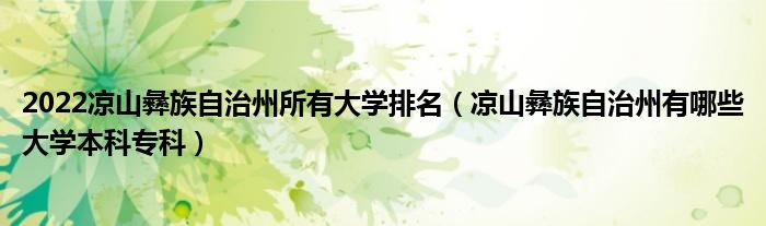 2022凉山彝族自治州所有大学排名（凉山彝族自治州有哪些大学本科专科）