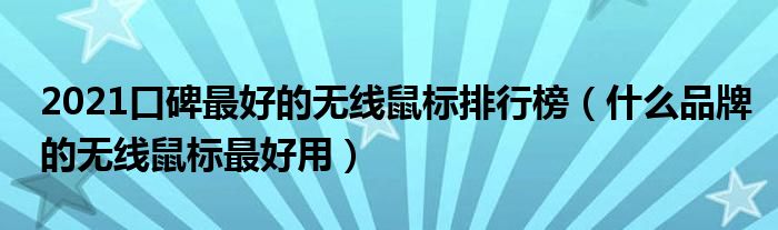 2021口碑最好的无线鼠标排行榜（什么品牌的无线鼠标最好用）