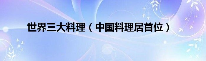 世界三大料理（中国料理居首位）