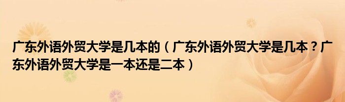 广东外语外贸大学是几本的（广东外语外贸大学是几本？广东外语外贸大学是一本还是二本）