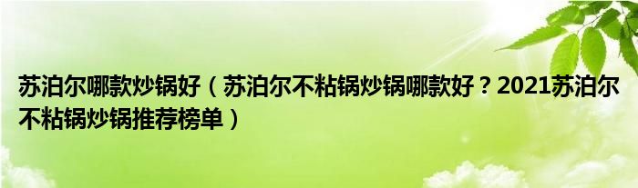 苏泊尔哪款炒锅好（苏泊尔不粘锅炒锅哪款好？2021苏泊尔不粘锅炒锅推荐榜单）