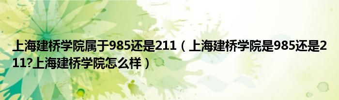 上海建桥学院属于985还是211（上海建桥学院是985还是211?上海建桥学院怎么样）